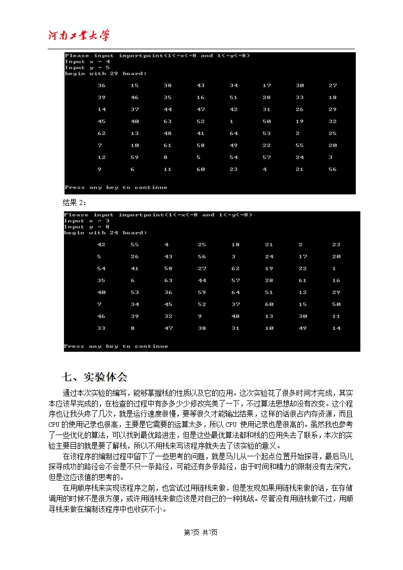 马踏棋盘c报告第7页