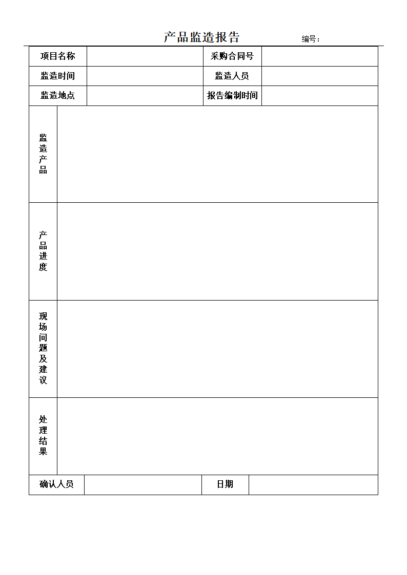 产品监造报告第1页