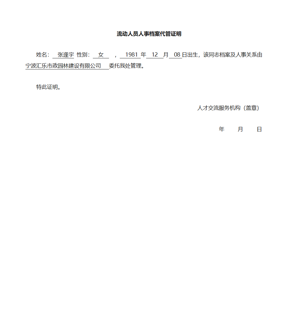 人事代理证明(样板)