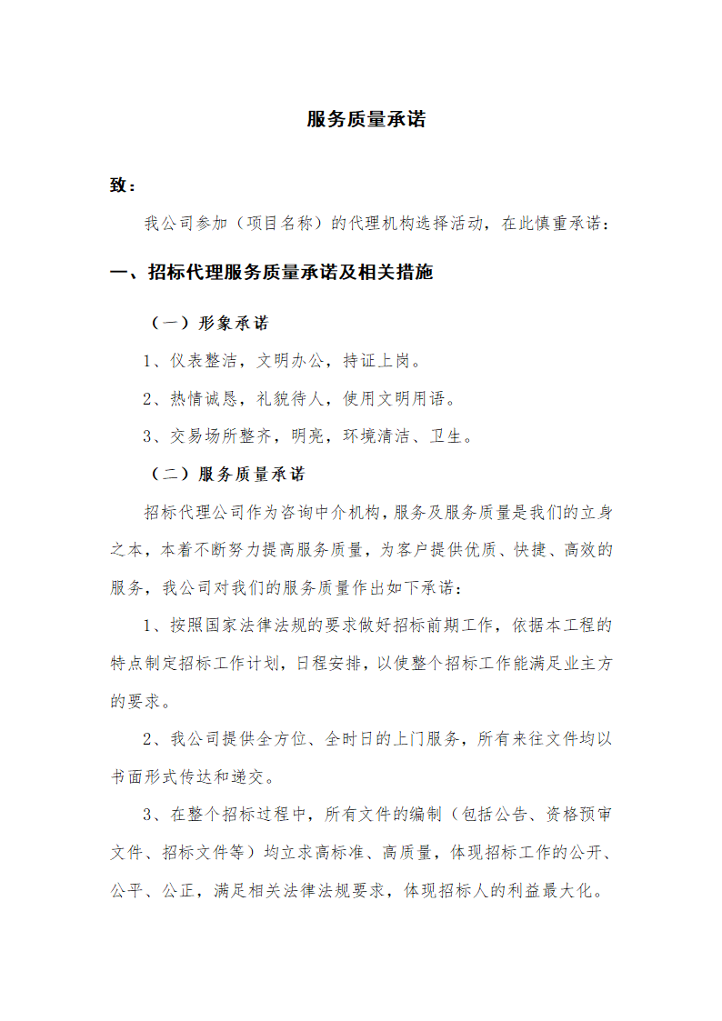 招标代理服务方案及承诺