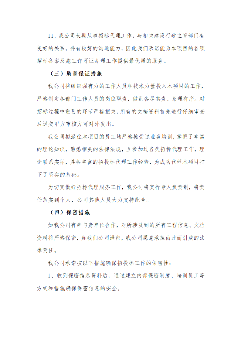 招标代理服务方案及承诺第3页