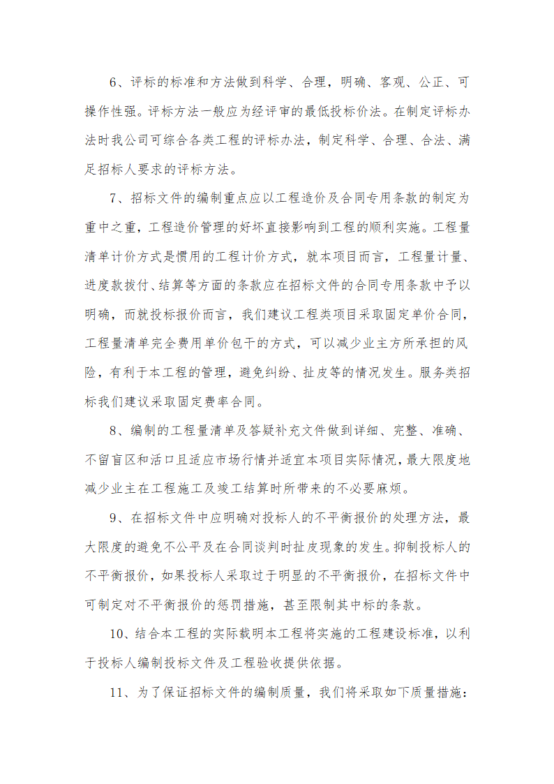 招标代理服务方案及承诺第7页