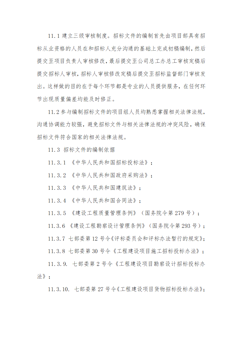 招标代理服务方案及承诺第8页