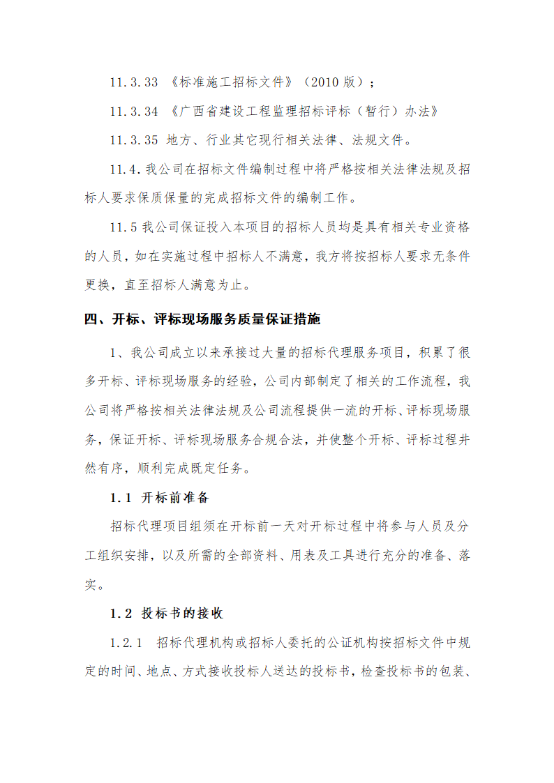 招标代理服务方案及承诺第11页