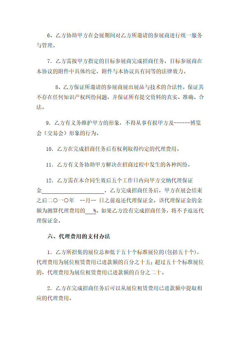 招商招展代理协议书第4页