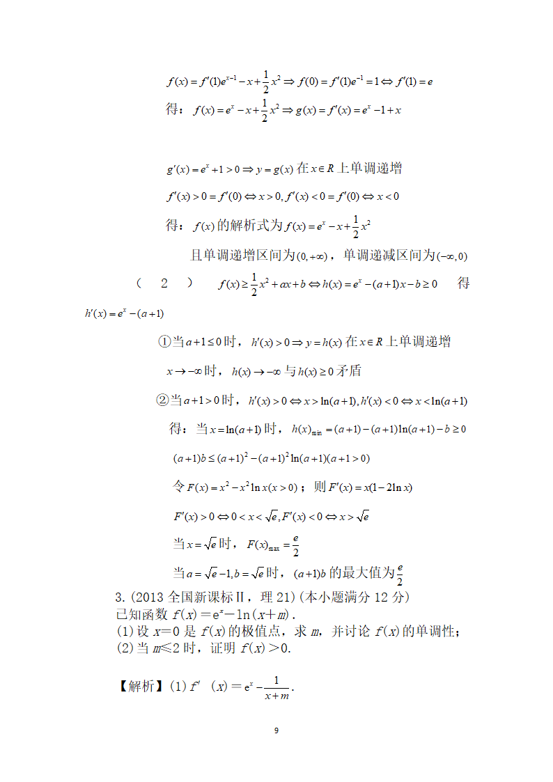 近三年全国新课标高考数学试卷试题分析第9页