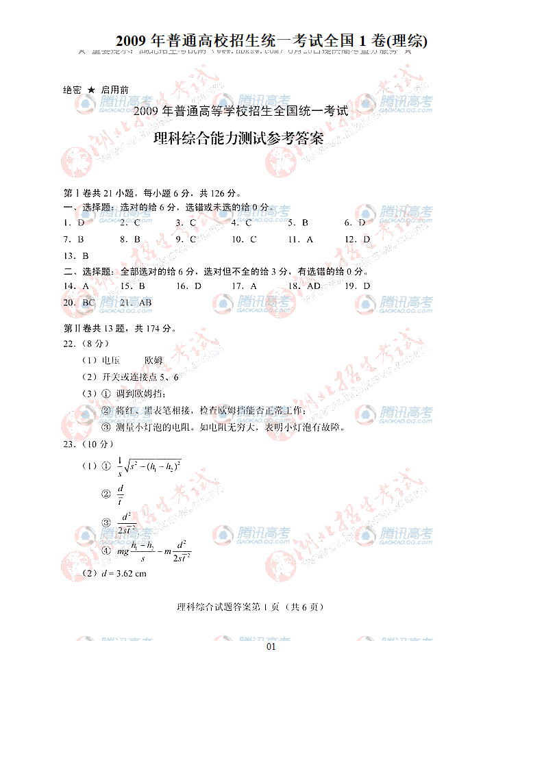 2009年高考全国1卷(理综)试卷答案(大纲)第10页