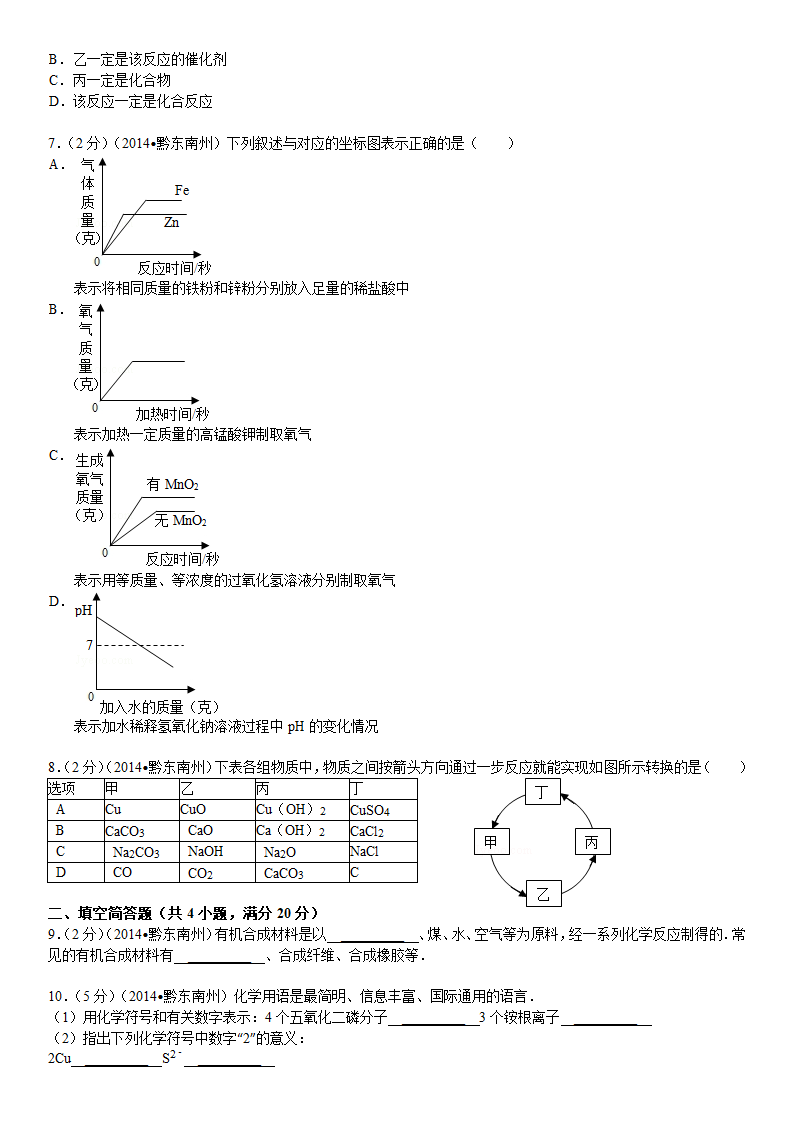 2014年贵州省黔东南州中考化学试卷第2页