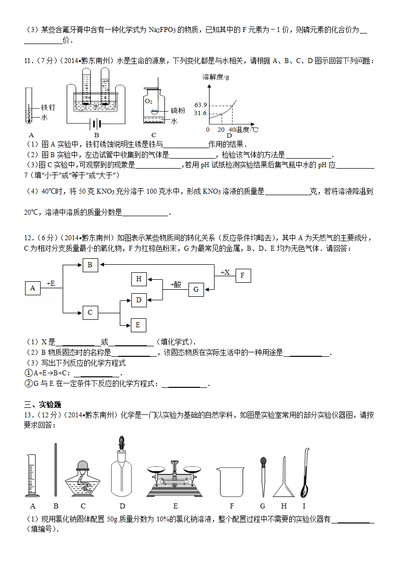 2014年贵州省黔东南州中考化学试卷第3页