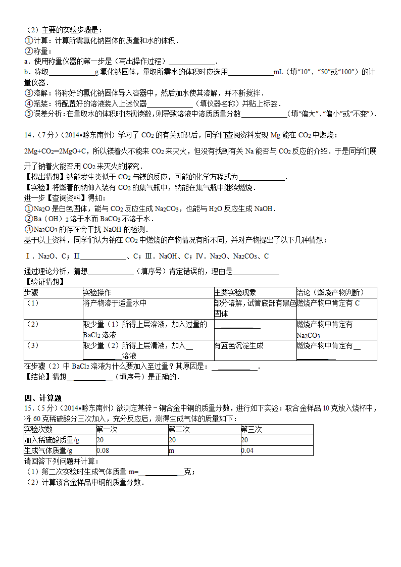 2014年贵州省黔东南州中考化学试卷第4页