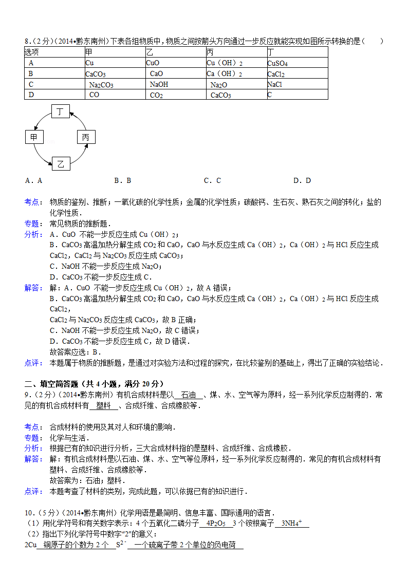 2014年贵州省黔东南州中考化学试卷第9页