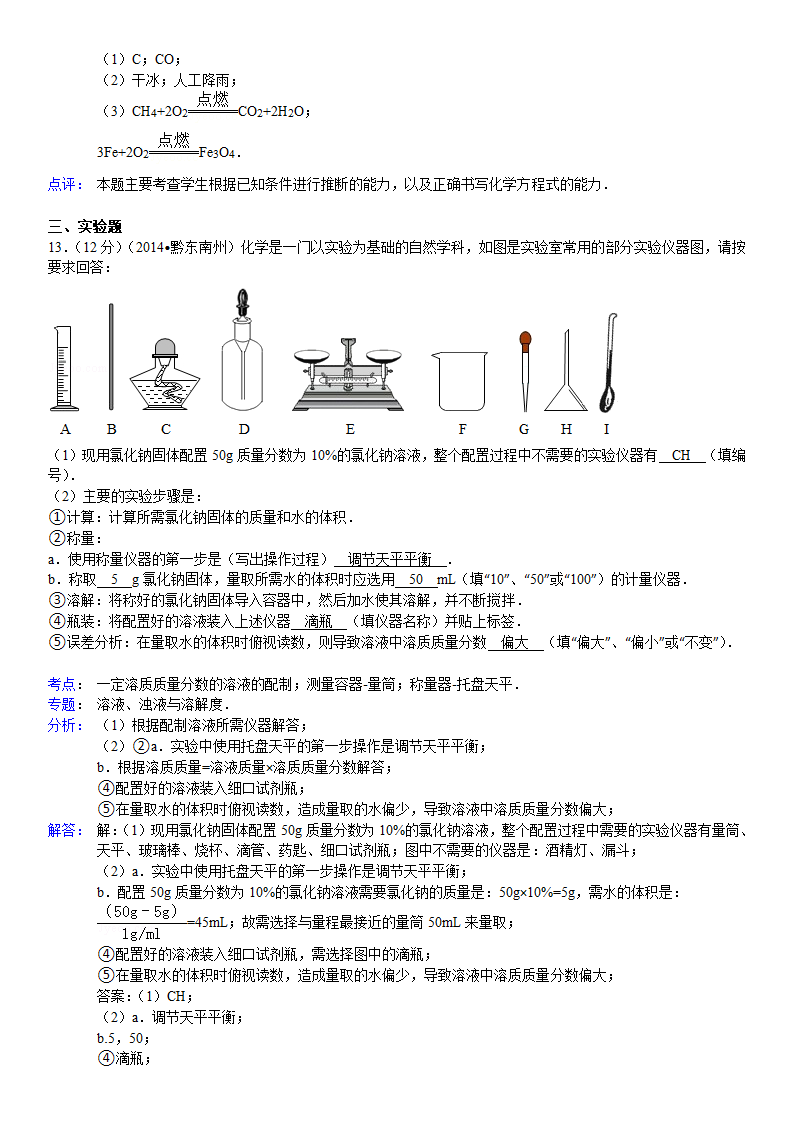 2014年贵州省黔东南州中考化学试卷第12页