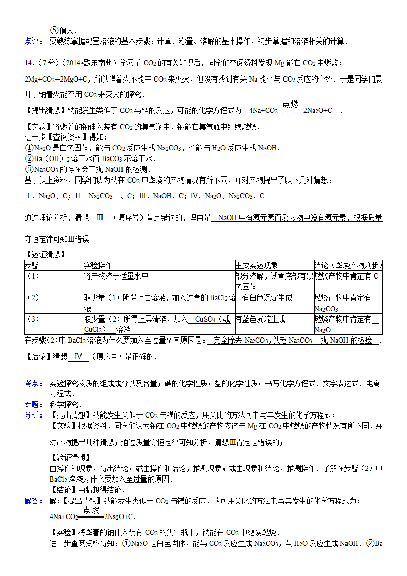 2014年贵州省黔东南州中考化学试卷第13页