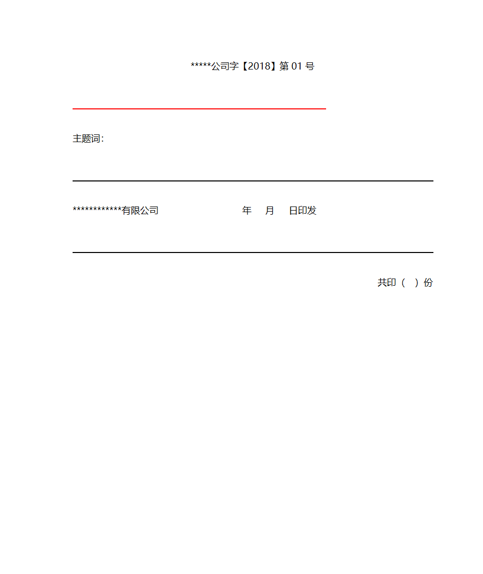 公司红头文件模板