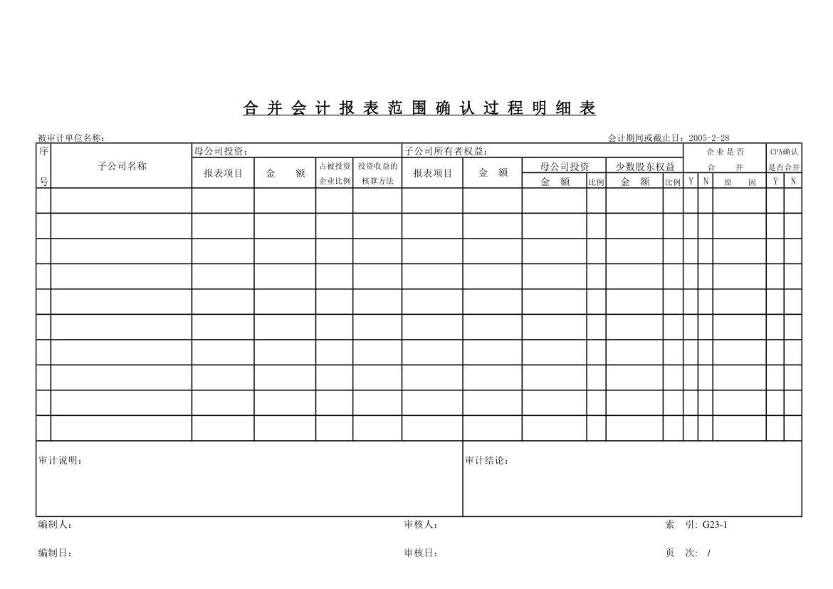 合并报表工具EXCEL