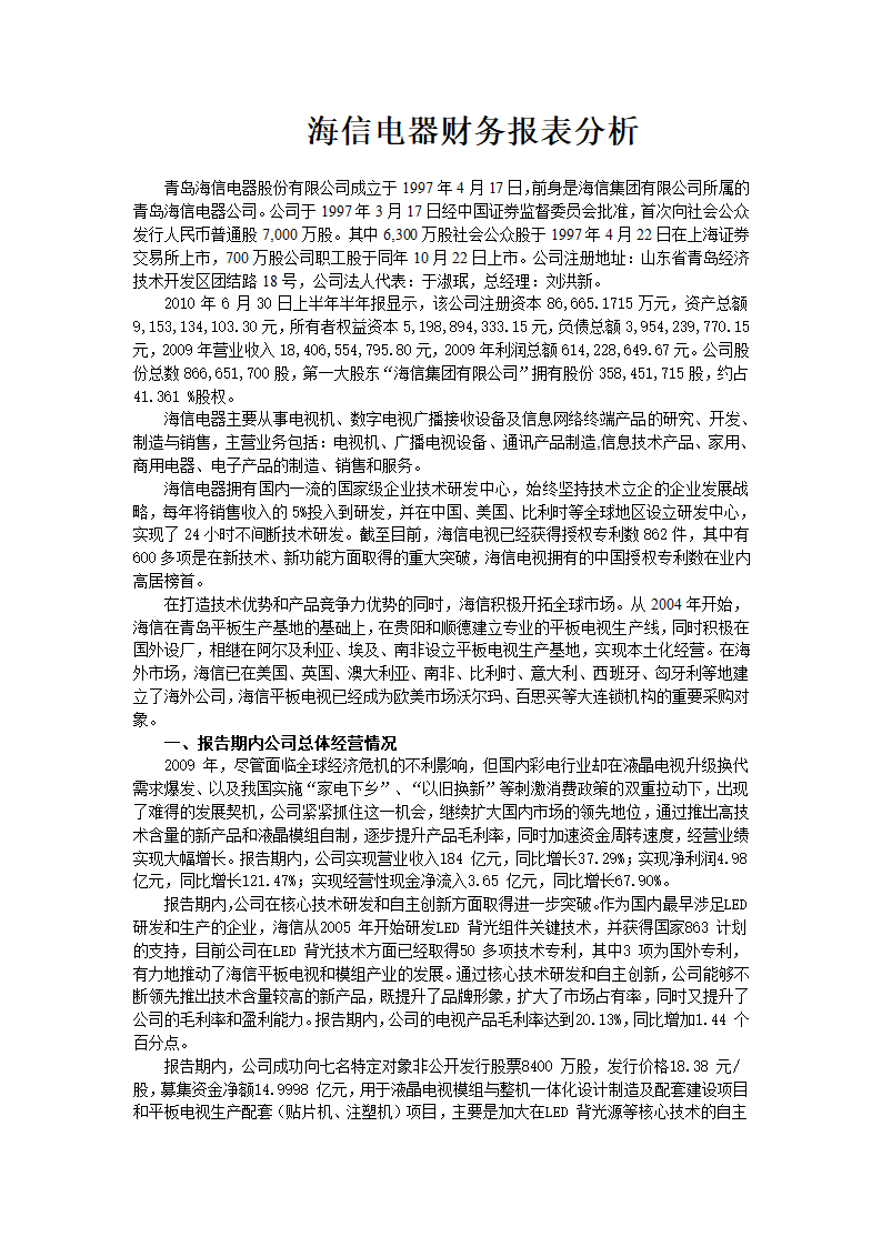 海信财务报表分析