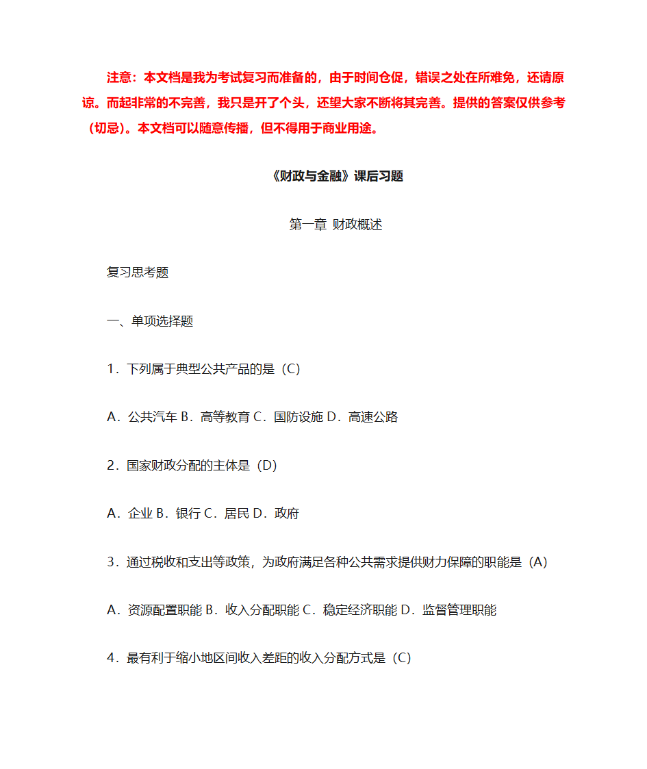 《财政与金融》课后习题