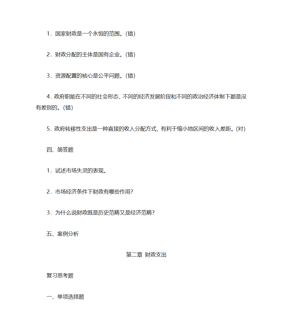 《财政与金融》课后习题第3页