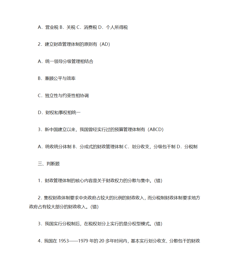 《财政与金融》课后习题第16页