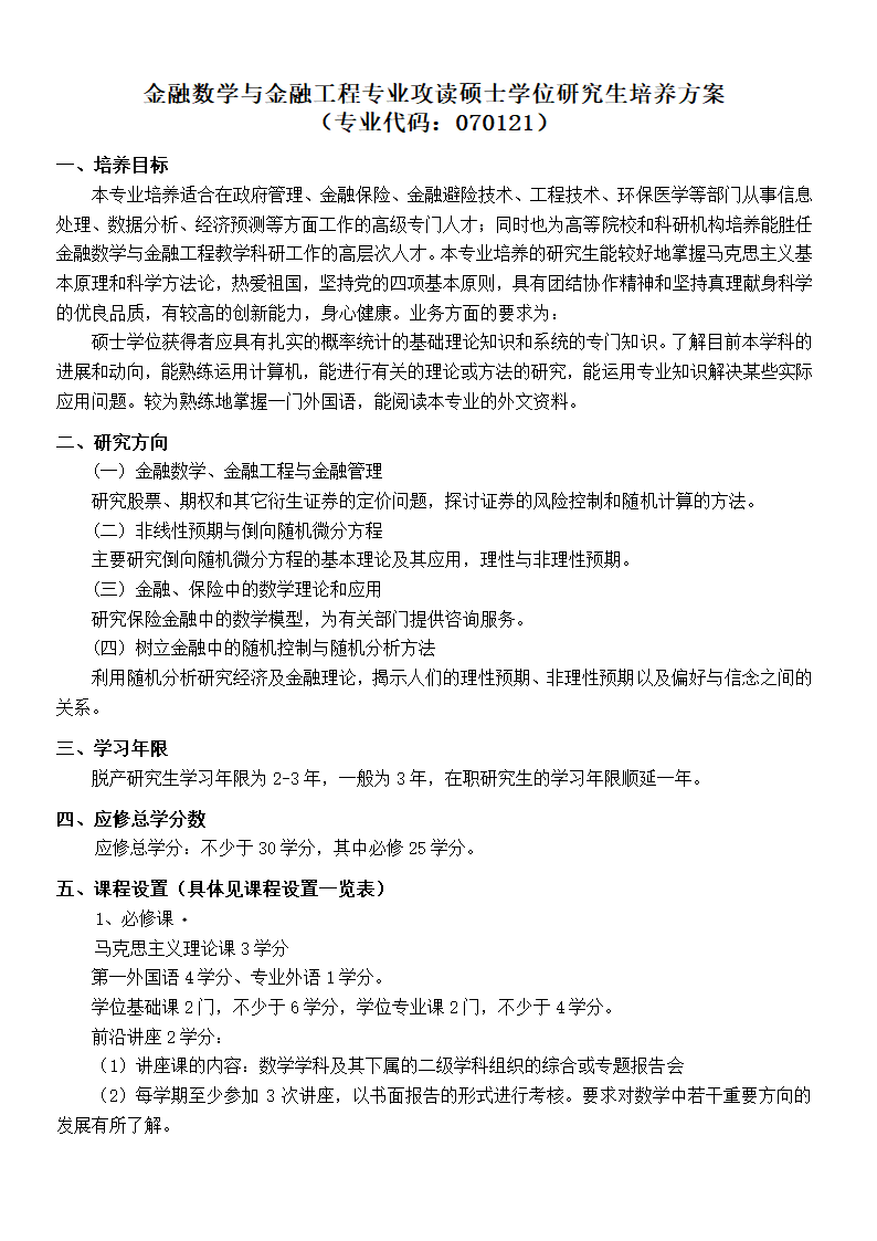 金融数学与金融工程专业攻读硕士学位研究生培养方案 (专业代码