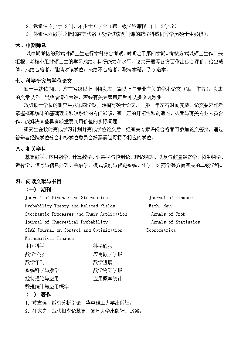 金融数学与金融工程专业攻读硕士学位研究生培养方案 (专业代码第2页