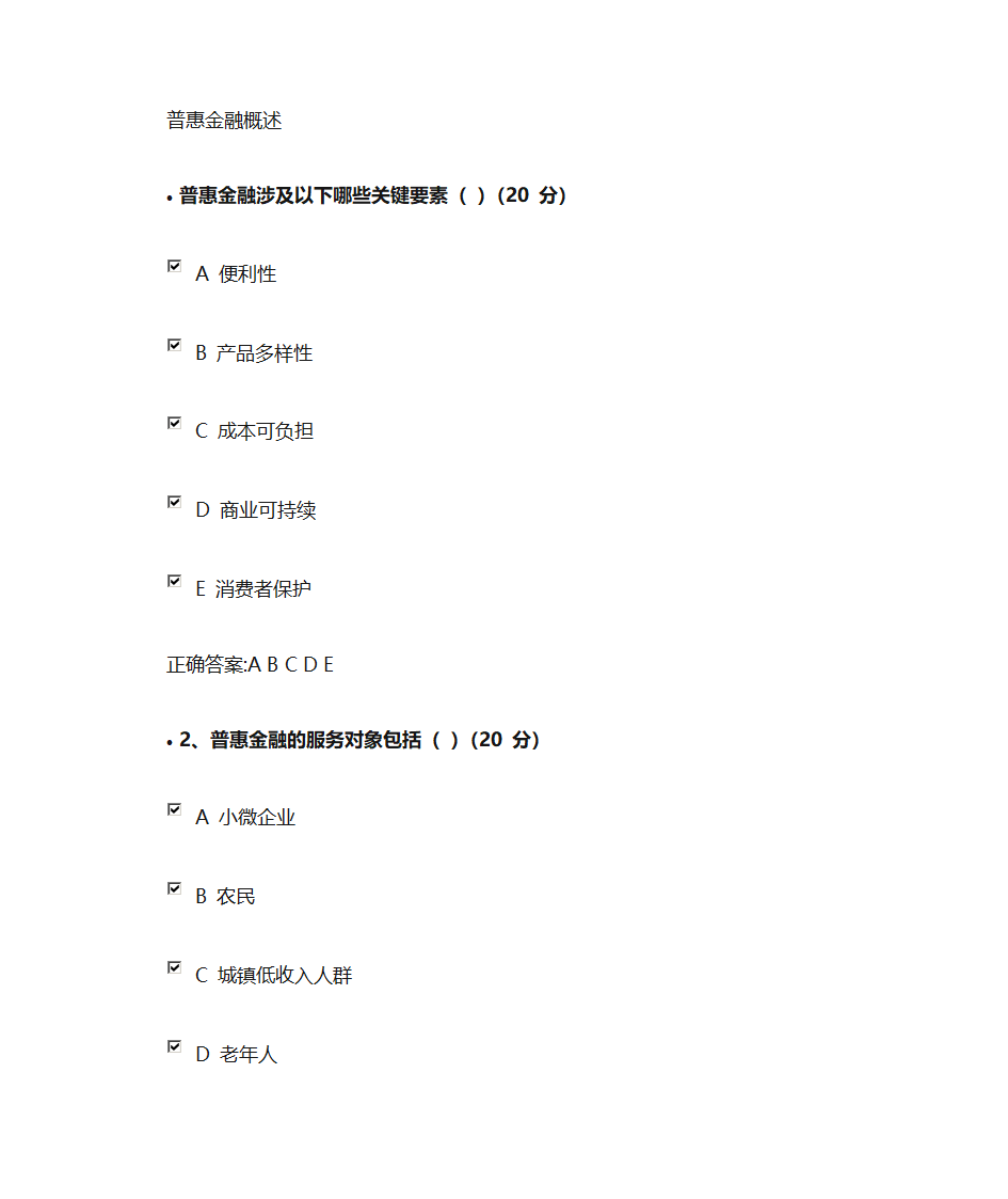 普惠金融课后测试第1页