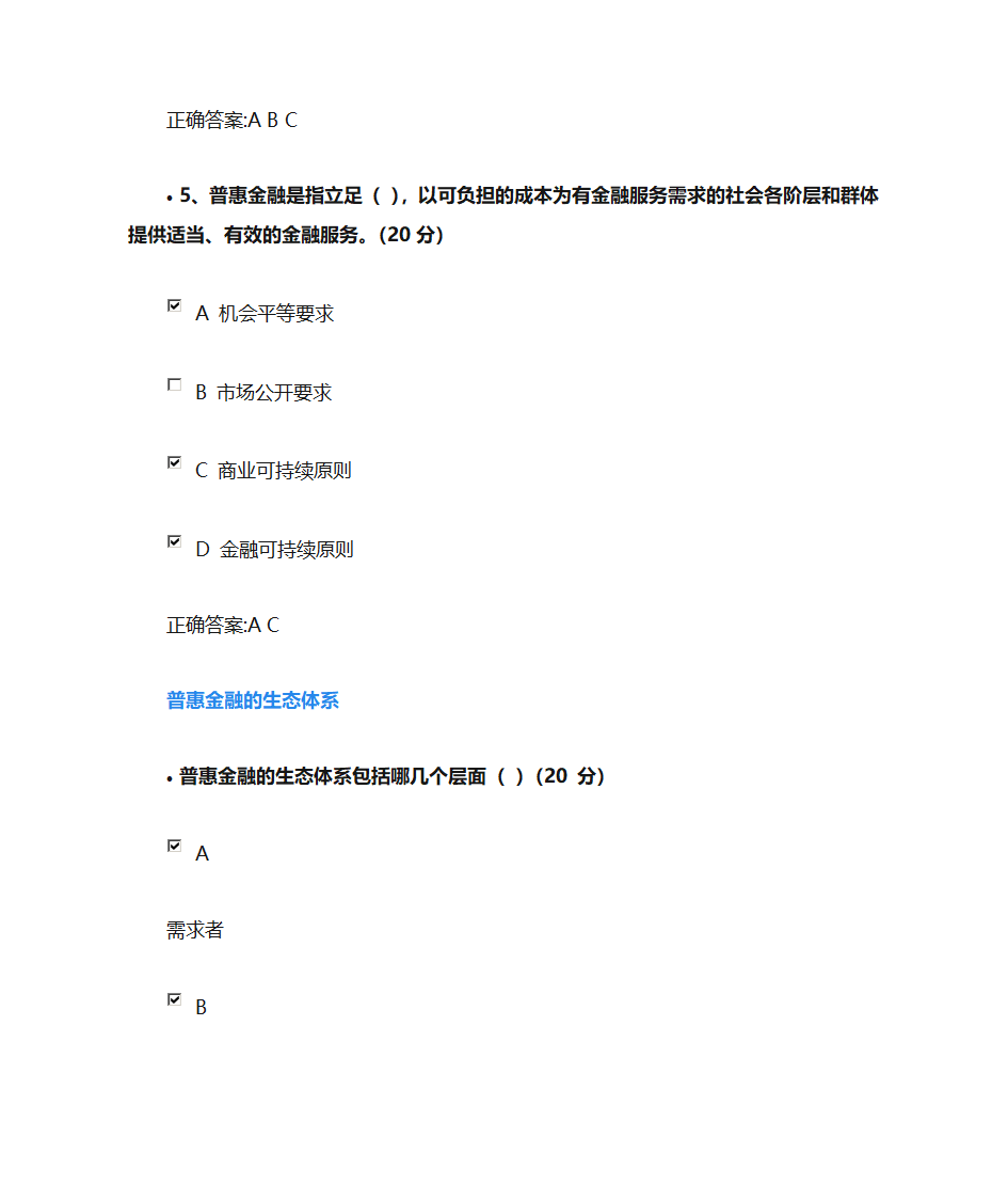 普惠金融课后测试第3页