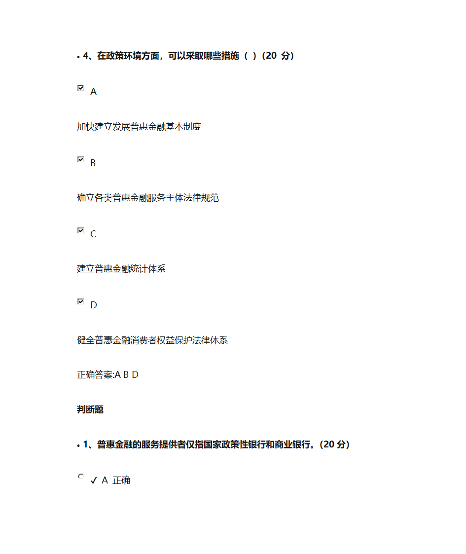 普惠金融课后测试第6页