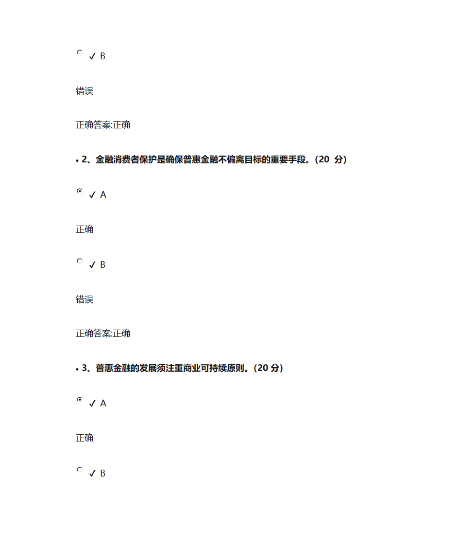 普惠金融课后测试第18页