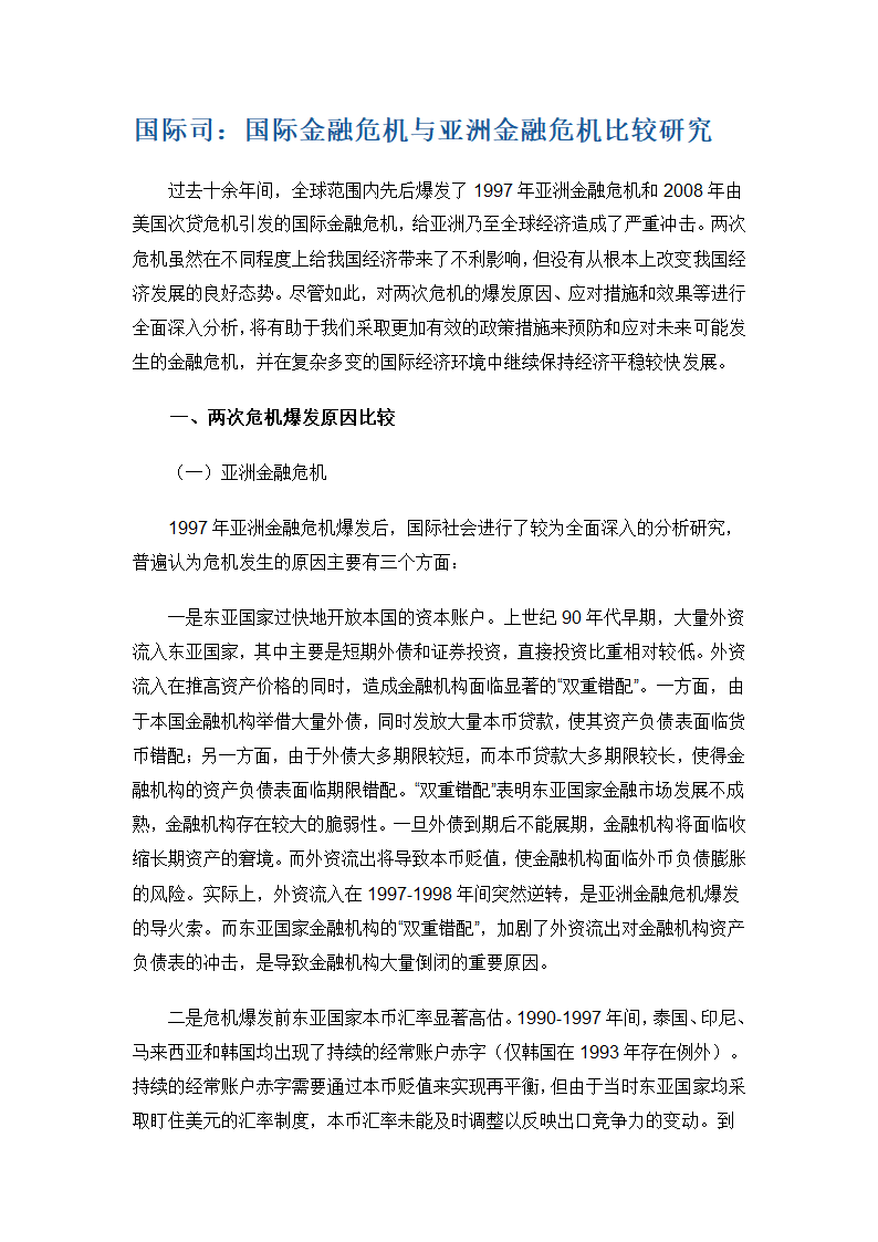 国际金融危机与亚洲金融危机比较研究