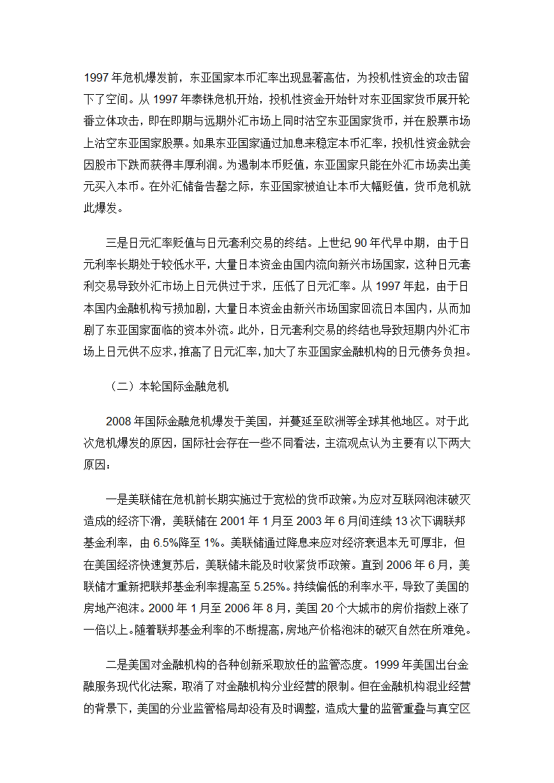 国际金融危机与亚洲金融危机比较研究第2页