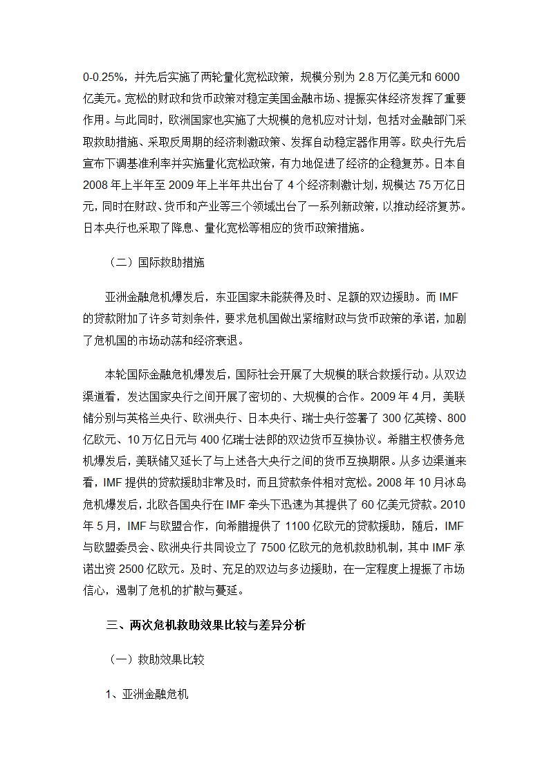 国际金融危机与亚洲金融危机比较研究第4页