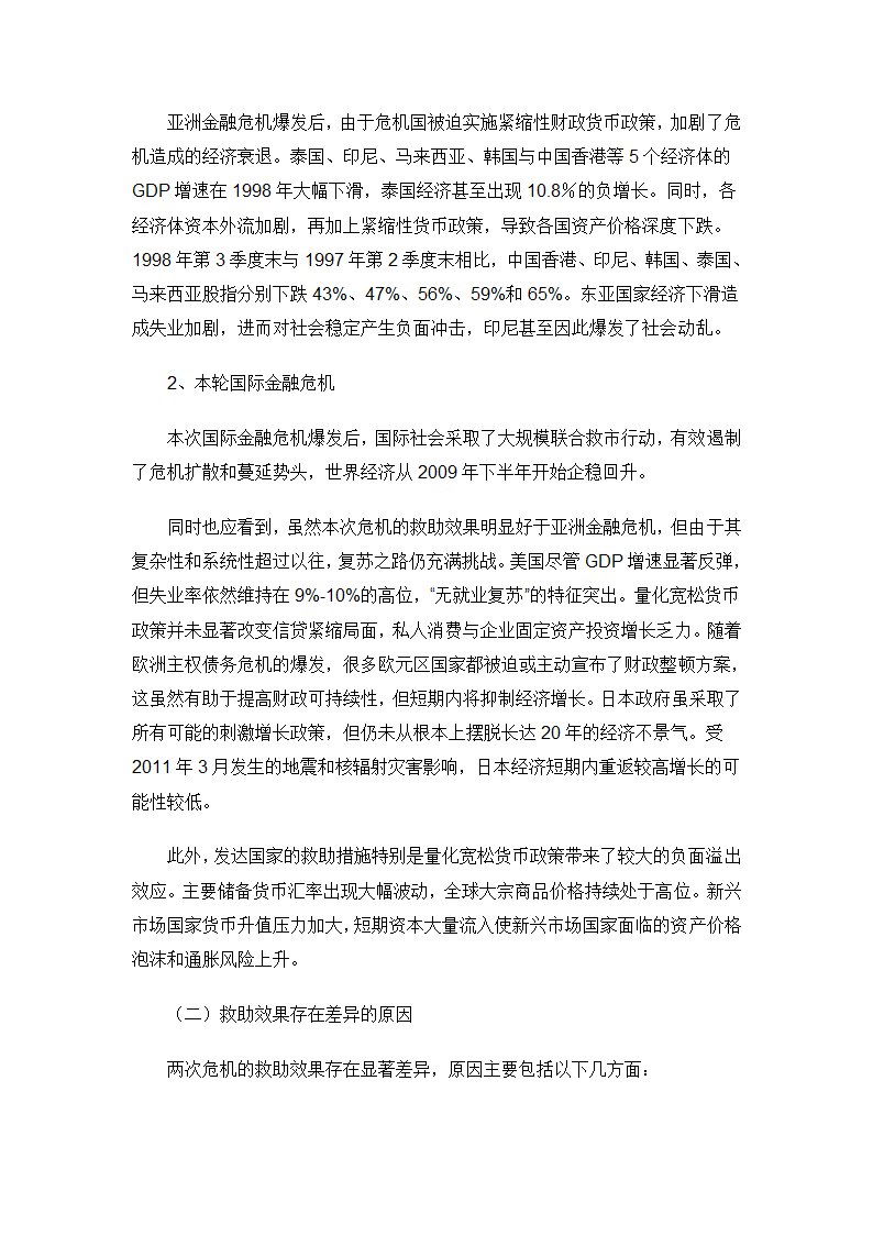 国际金融危机与亚洲金融危机比较研究第5页