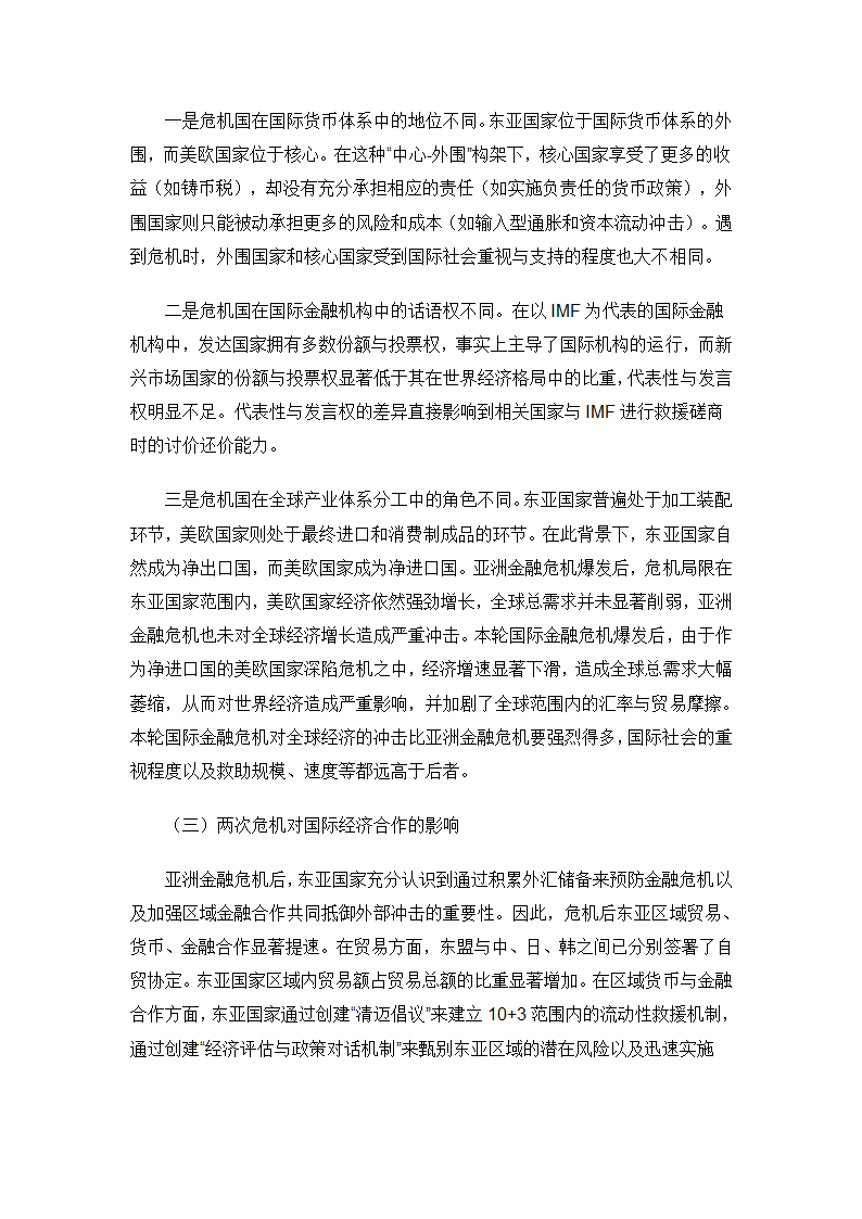 国际金融危机与亚洲金融危机比较研究第6页