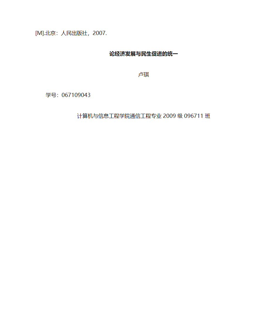 论经济发展与民生促进的统一第6页