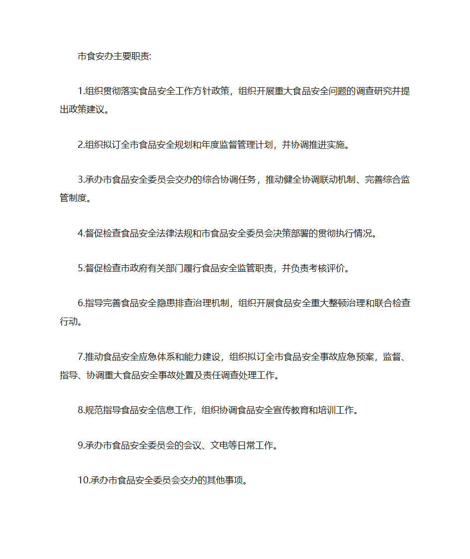 食安办民生工作情况汇报第2页