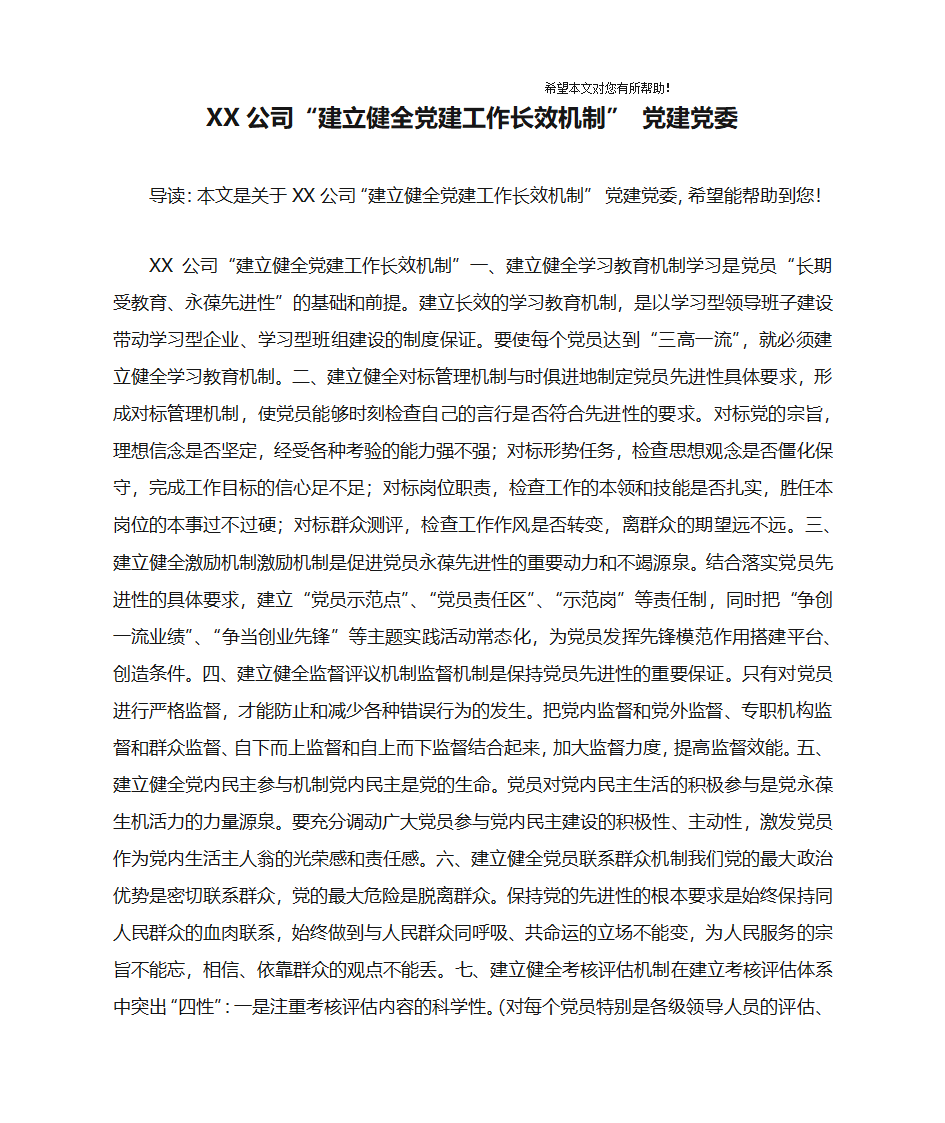 XX公司“建立健全党建工作长效机制” 党建党委第1页