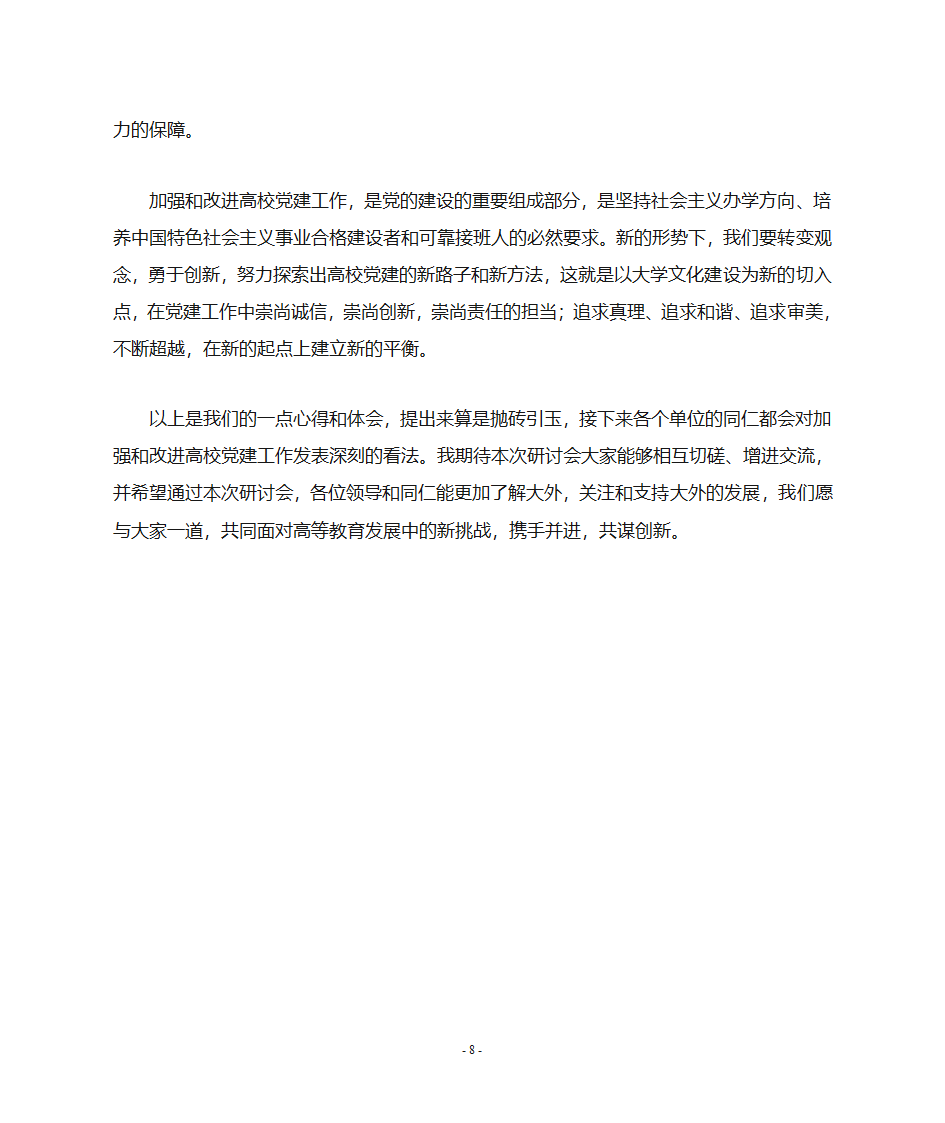 高校党建工作新切入点第8页