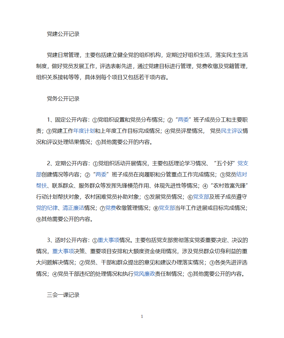 党务、党建、三会一课第1页