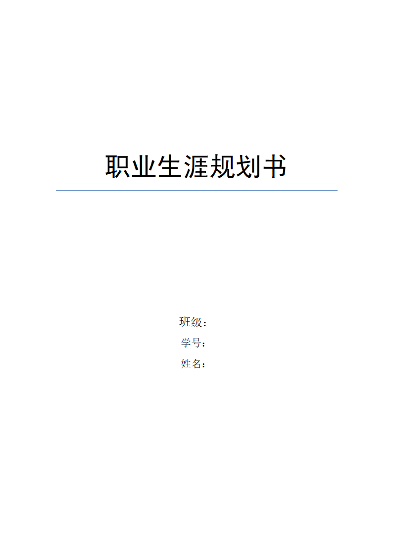 职业规划书(软件)