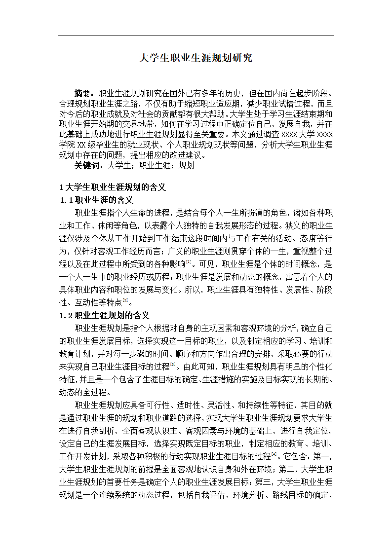 大学生职业规划论文第1页