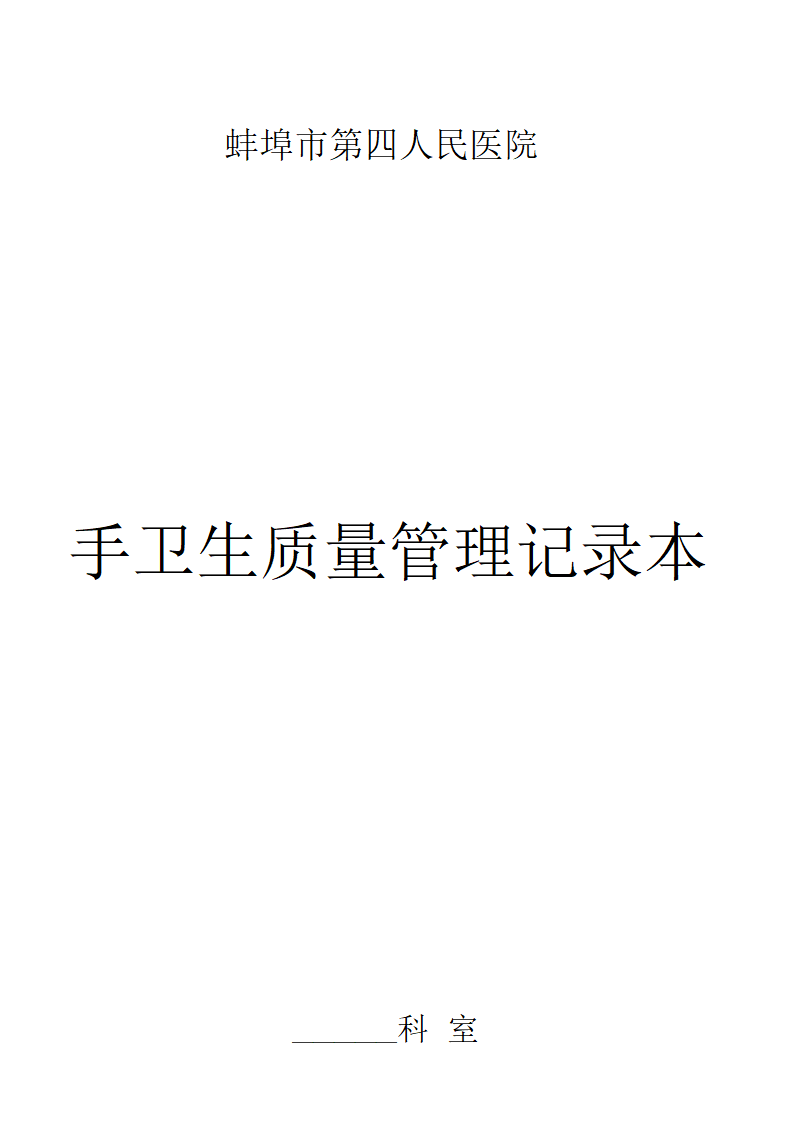 手卫生质量管理记录本