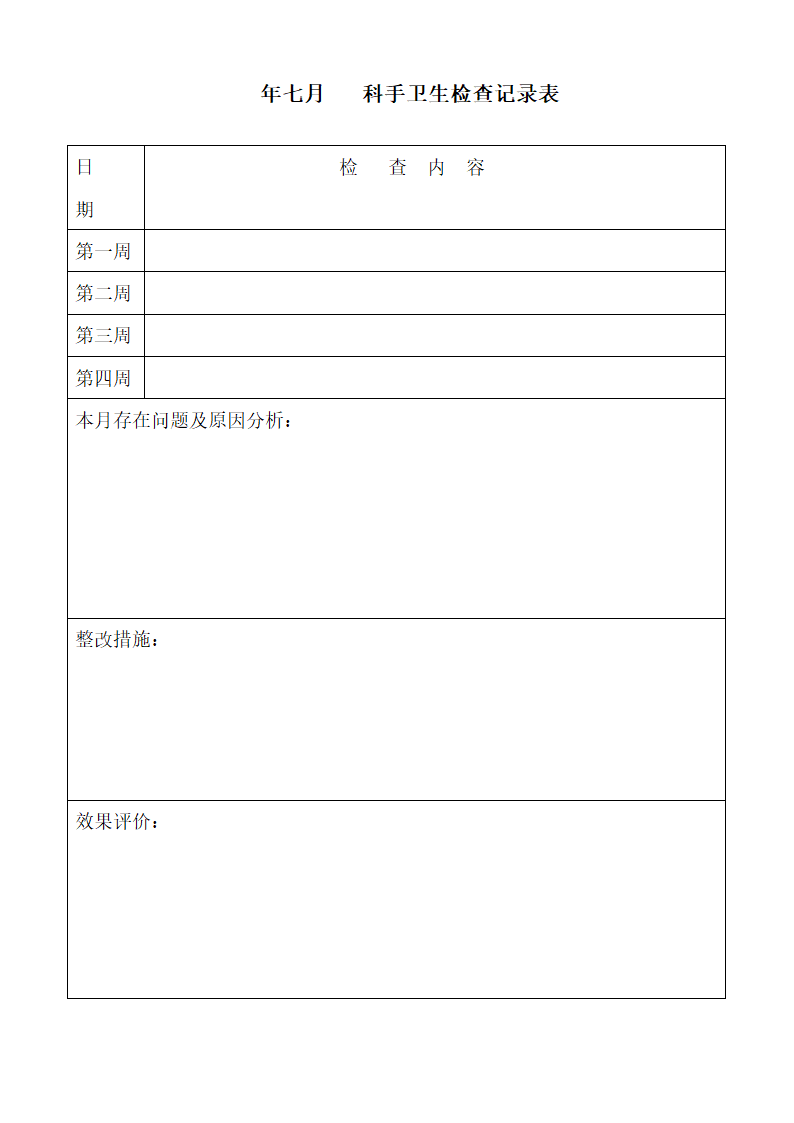 手卫生质量管理记录本第4页