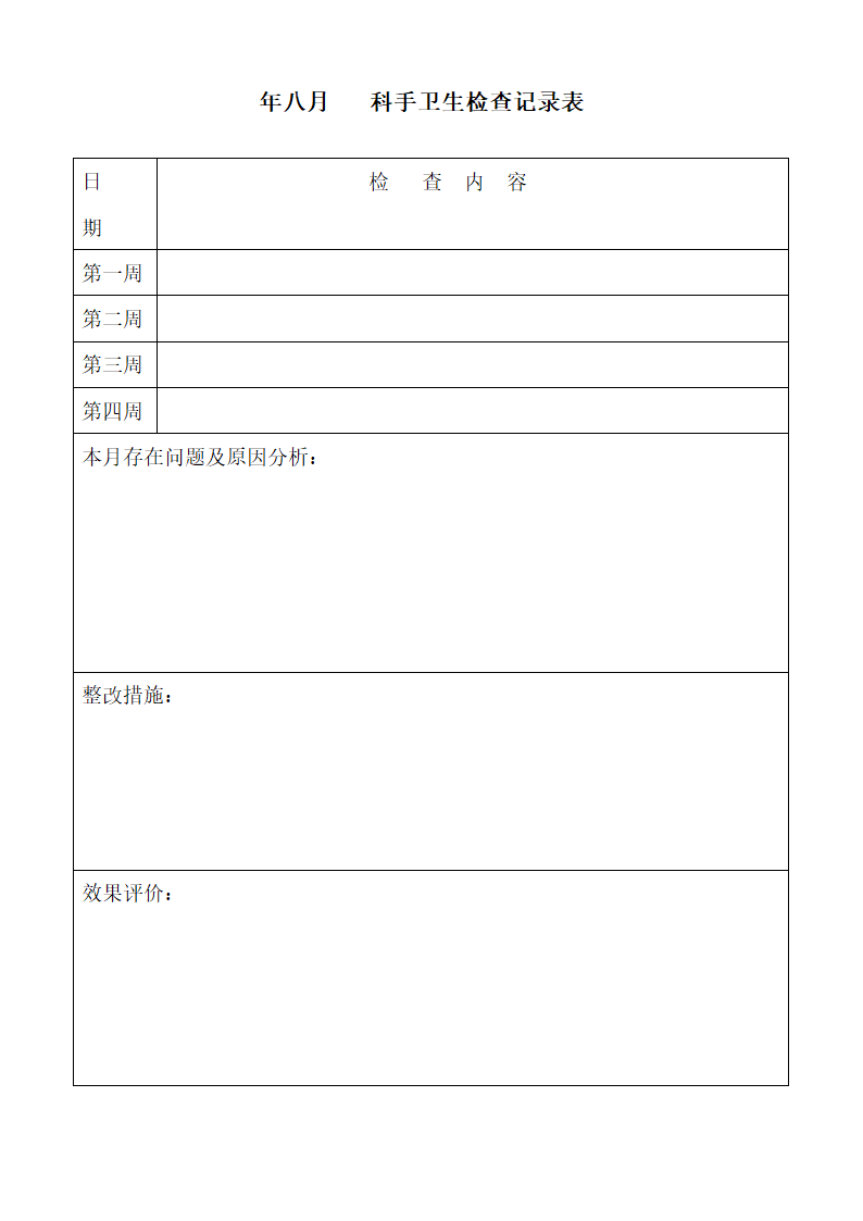 手卫生质量管理记录本第5页