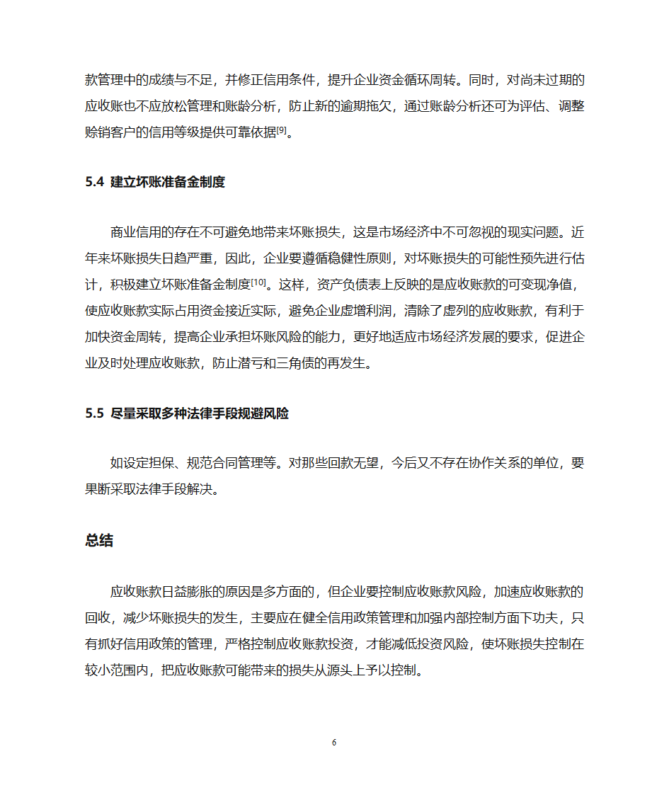 应收账款第6页