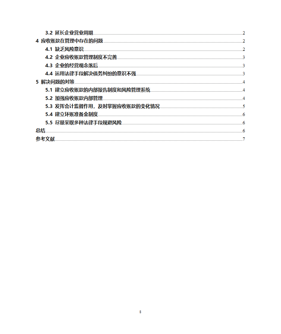 应收账款第8页