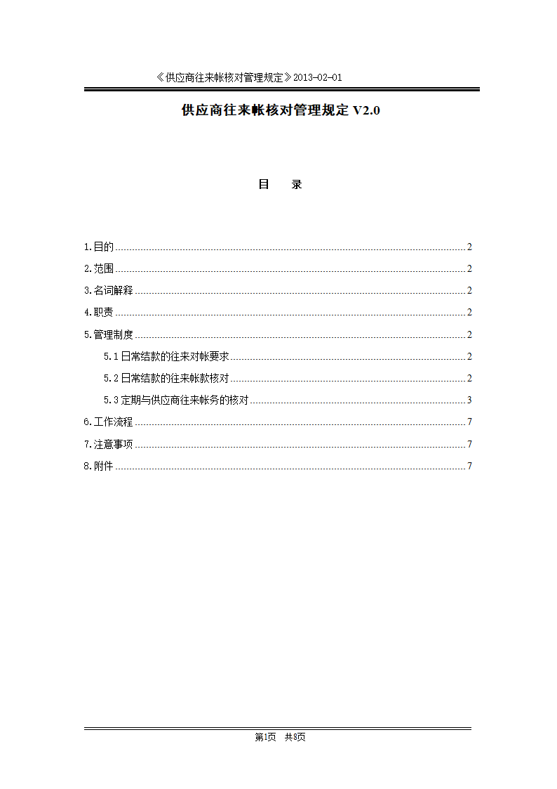 供应商往来账核对管理规定第1页