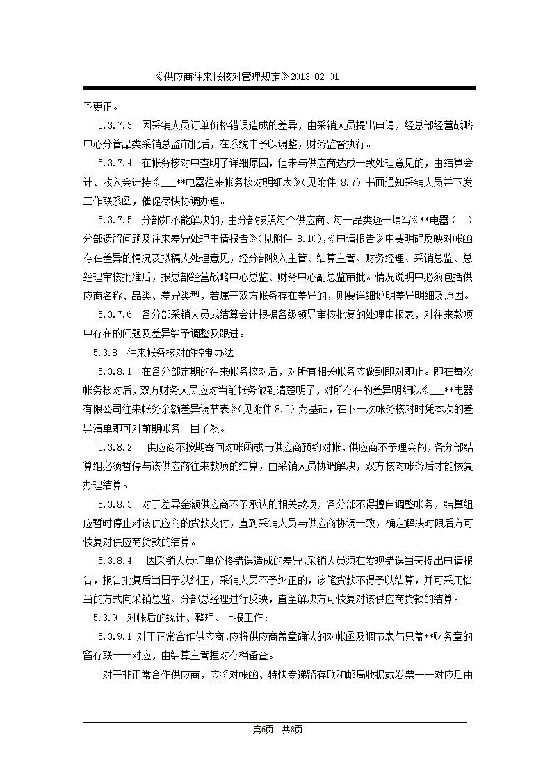 供应商往来账核对管理规定第6页