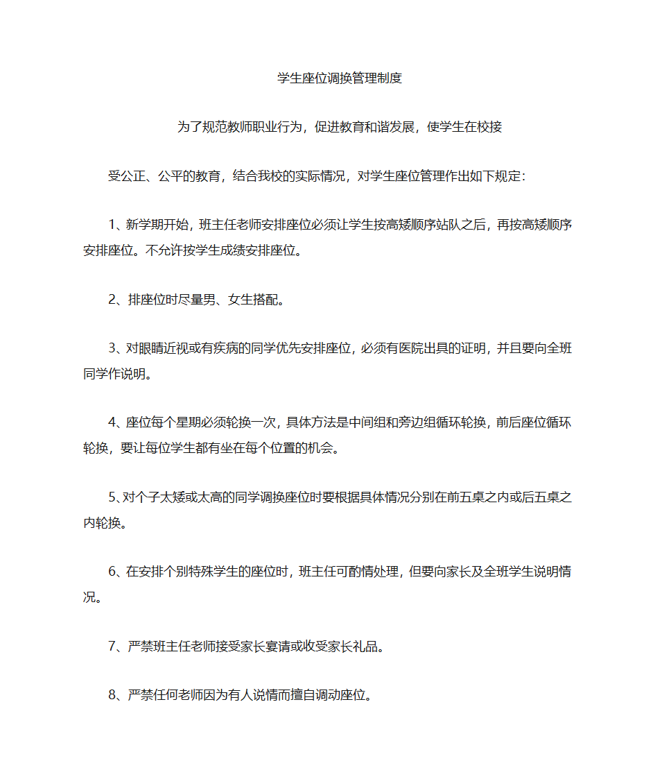 关于学生座位调换管理规定第1页