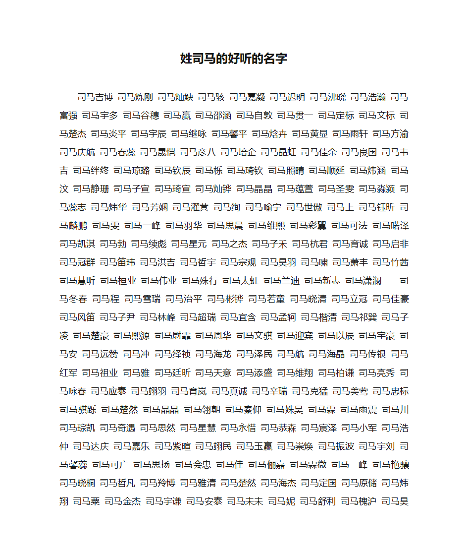 姓司马的好听的名字